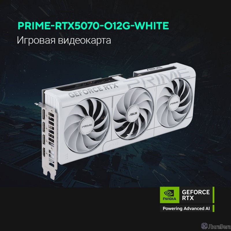 Видеокарта ASUS GeForce RTX5070 PRIME WHITE OC Edition 12Gb DDR7 192 bit 3*DP/HDMI 3 FAN (PRIME-RTX5070-O12G-WHITE) RTL Видеокарта ASUS GeForce RTX5070 PRIME WHITE OC Edition 12Gb DDR7 192 bit 3*DP/HDMI 3 FAN (PRIME-RTX5070-O12G-WHITE) RTL