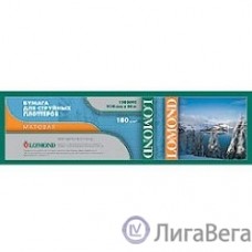 1202091  LOMOND  Матовая бумага 610ммх30м, 180 г/м2, рулон