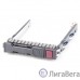 САЛАЗКА ДЛЯ HDD HP Салазки для жестких дисков 2.5″ SATA/SAS Tray Caddy (651681-001)